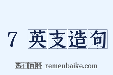 7英支造句是什么意思的图片